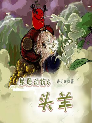 cover image of 草原动物6：头羊